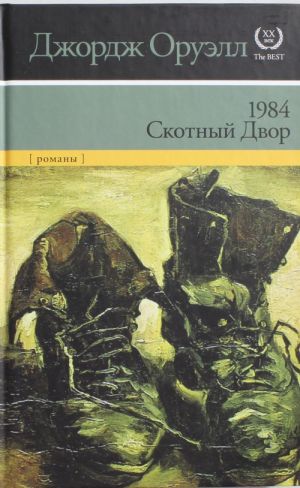 1984. Скотный Двор