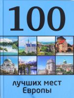 100 лучших мест Европы