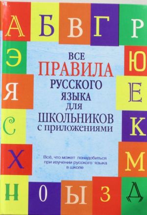 Vse pravila russkogo jazyka dlja shkolnikov s prilozhenijami