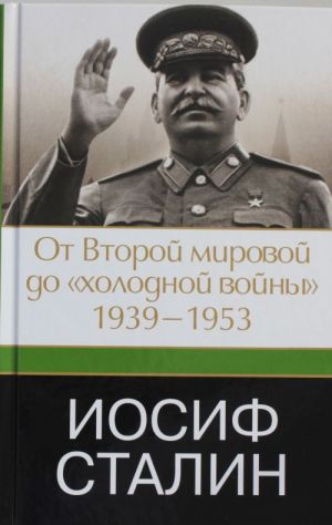 Iosif Stalin. Ot Vtoroj mirovoj do "kholodnoj vojny", 1939-1953