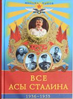 Все асы Сталина 1936 - 1953 гг.