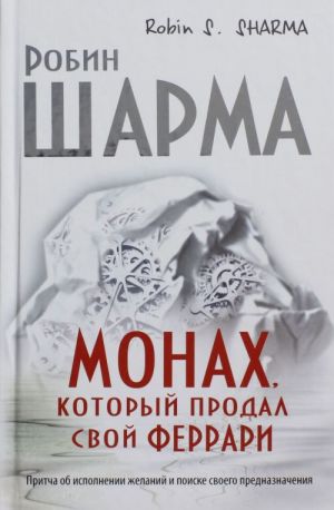 Монах, который продал свой "феррари". Притча об исполнении желаний и поиске своего предназначения