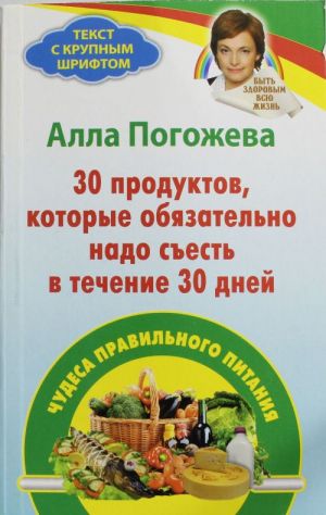 30 продуктов, которые обязательно надо съесть в течение 30 дней