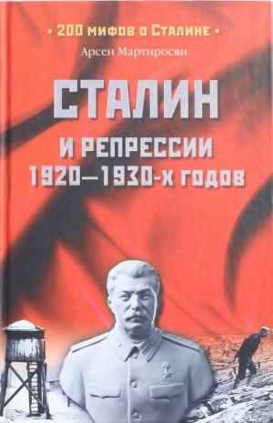 Stalin i repressii 1920-1930-kh gg.