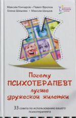 Почему психотерапевт лучше дружеской "жилетки". 33 совета по использованию вашего психотерапевта