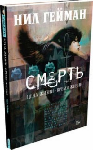 Смерть. Цена жизни - время жизни