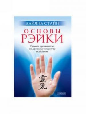 Основы Рэйки. Полное руководство по древнему искусству исцеления