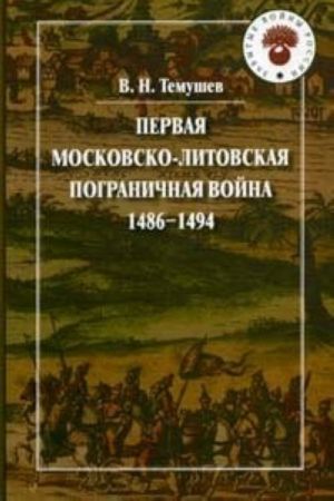 Pervaja Moskovsko-litovskaja pogranichnaja vojna. 1486-1494