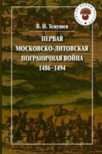 Pervaja Moskovsko-litovskaja pogranichnaja vojna. 1486-1494