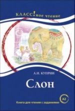 Слон. Лексический минимум. Лексический минимум - 1300 слов (A2)