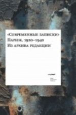 Современные записки. Париж, 1920-1940. Из архива редакции. Том 4