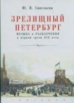 Zrelischnyj Peterburg. Muzyka i razvlechenija v pervoj treti XIX veka