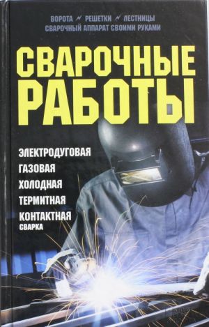 Svarochnye raboty. Elektrodugovaja. Gazovaja. Kholodnaja. Termitnaja. Kontaktnaja svarka