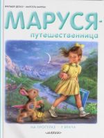 Маруся-путешественница