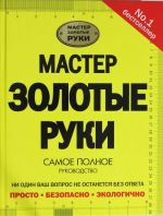 Мастер золотые руки