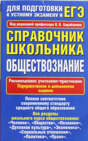 Obschestvoznanie. Spravochnik shkolnika. Dlja podgotovki k ustnomu ekzamenu i EGE