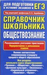 Обществознание. Справочник школьника. Для подготовки к устному экзамену и ЕГЭ