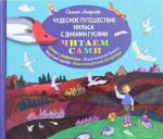 Чудесное путешествие Нильса с дикими гусями