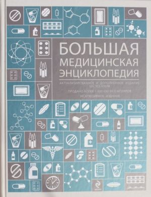 Bolshaja meditsinskaja entsiklopedija. Aktualizirovannoe i dopolnennoe izdanie bestsellera