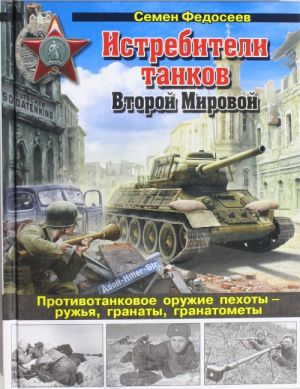 Истребители танков Второй Мировой. Противотанковое оружие пехоты - ружья, гранаты, гранатометы