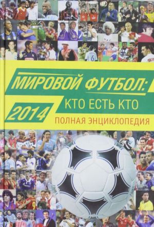 Mirovoj futbol: kto est kto 2014. Polnaja entsiklopedija