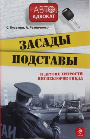 Засады, подставы и другие хитрости инспекторов ГИБДД.