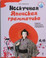 Нескучная японская грамматика. Советы японского городового