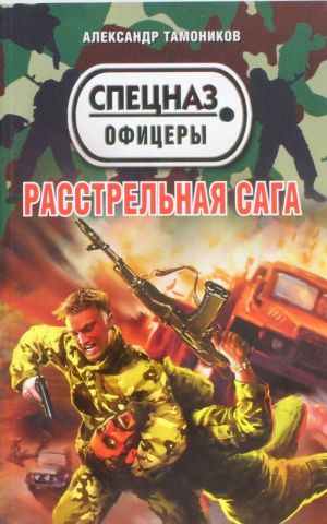 Расстрельная сага