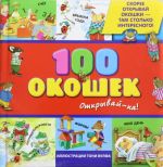 100 okoshek - otkryvaj-ka!