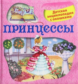 5+ Принцессы. Детская энциклопедия с окошками