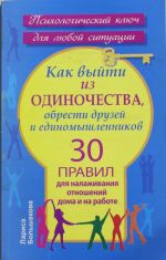 Kak vyjti iz odinochestva, obresti druzej i edinomyshlennikov. 30 pravil dlja nalazhivanija otnoshenij dom