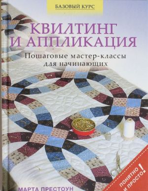 Kvilting i applikatsija: poshagovye master-klassy dlja nachinajuschikh