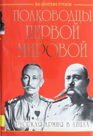 Полководцы Первой Мировой. Русская армия в лицах