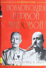 Polkovodtsy Pervoj Mirovoj. Russkaja armija v litsakh