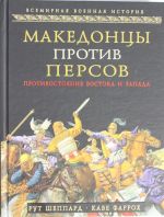 Македонцы против персов. Противостояние Востока и Запада