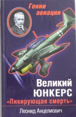 Великий Юнкерс. "Пикирующая смерть"