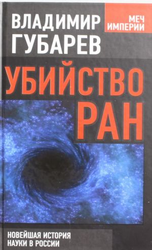 Убийство РАН. Новейшая история науки в России