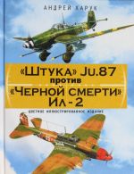 "Shtuka" Ju.87 protiv "Chernoj smerti" Il-2. Tsvetnoe illjustrirovannoe izdanie