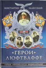 "Geroi" Ljuftvaffe. Pervaja Personalnaja entsiklopedija
