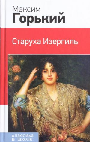 Старуха Изергиль