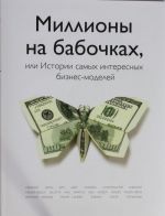 Миллионы на бабочках, или истории самых интересных бизнес-моделей