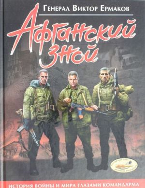 Афганский зной