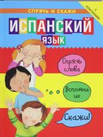 Испанский язык. Спрячь и скажи