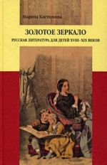 Золотое зеркало. Русская литература для детей XVIII-XIX веков