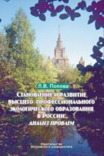Stanovlenie i razvitie vysshego professionalnogo ekologicheskogo obrazovanija v Rossii. Analiz problem