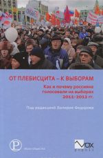 Ot plebistsita k vyboram. Kak i pochemu rossijane golosovali na vyborakh 2011-2012 gg