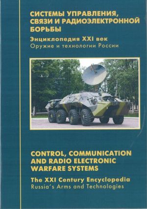 Russia's Arms and Technologies. The XXI Century Encyclopedia. Vol. 13 - Control, Communication and Radio Electronic Warfare Systems. CD-ROM