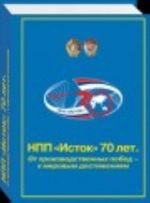 NPP "Istok" 70 let. Ot proizvodstvennykh pobed k mirovym dostizhenijam