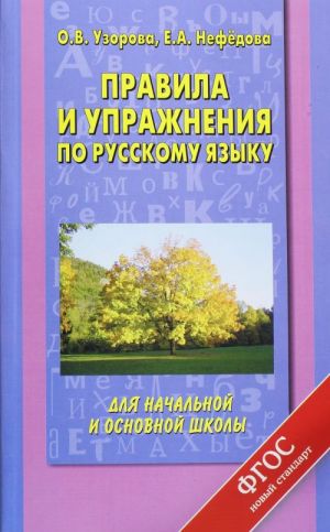 Pravila i uprazhnenija po russkomu jazyku dlja nachalnoj i osnovnoj shkoly