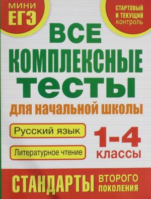 Vse kompleksnye testy dlja nachalnoj shkoly. Russkij jazyk, literaturnoe chtenie. 1 - 4 kl.